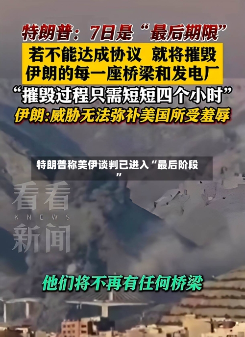 特朗普称美伊谈判已进入“最后阶段”-第3张图片