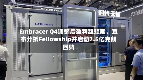 Embracer Q4调整后盈利超预期，宣布分拆Fellowship并启动7.5亿克朗回购-第1张图片