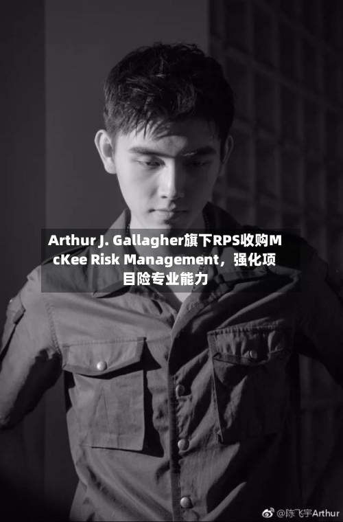 Arthur J. Gallagher旗下RPS收购McKee Risk Management，强化项目险专业能力-第1张图片