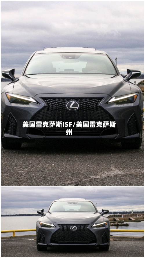 美国雷克萨斯ISF/美国雷克萨斯州-第2张图片