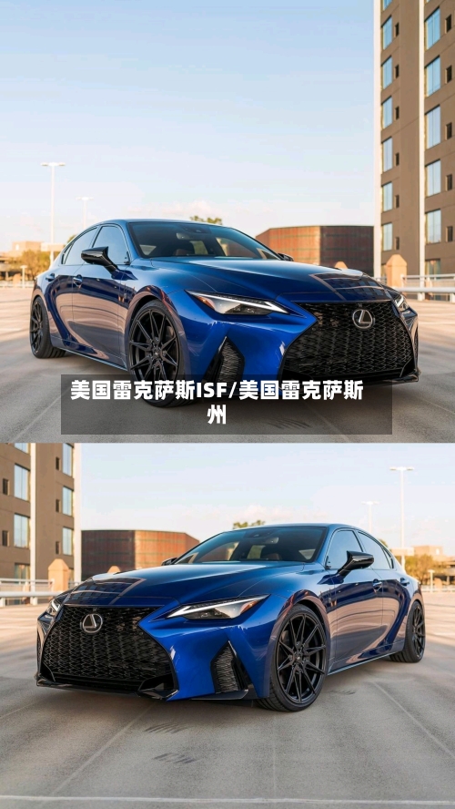 美国雷克萨斯ISF/美国雷克萨斯州-第3张图片