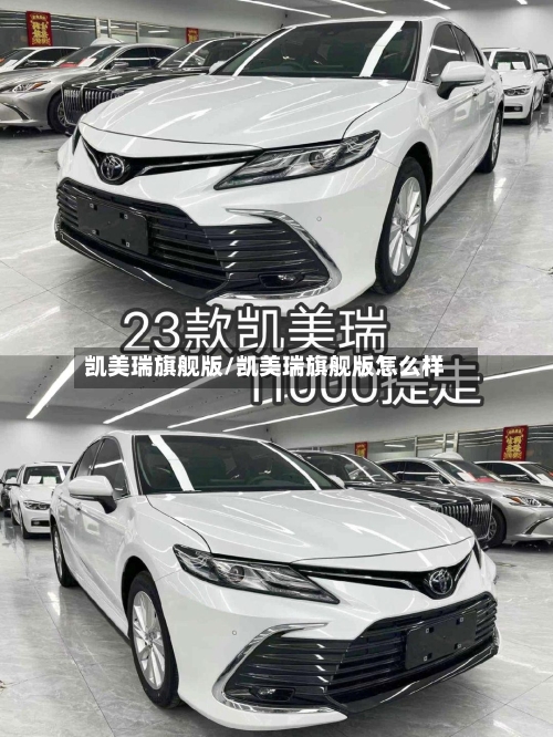 凯美瑞旗舰版/凯美瑞旗舰版怎么样-第1张图片