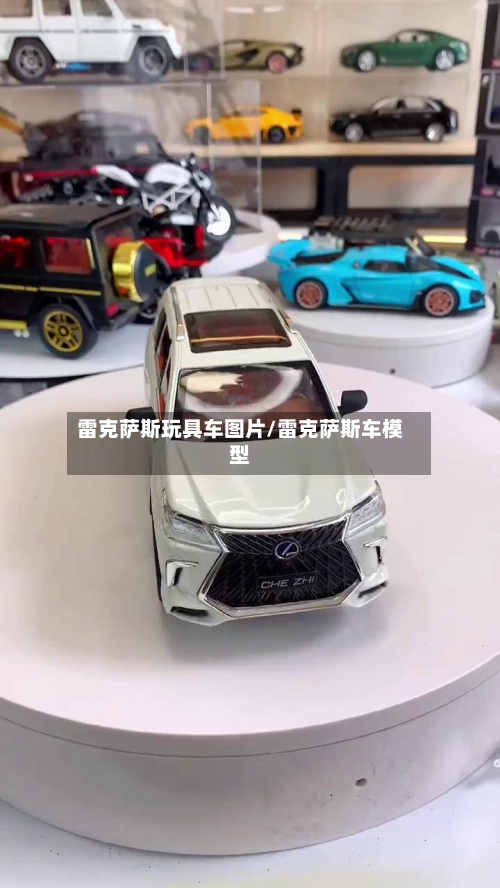 雷克萨斯玩具车图片/雷克萨斯车模型-第1张图片