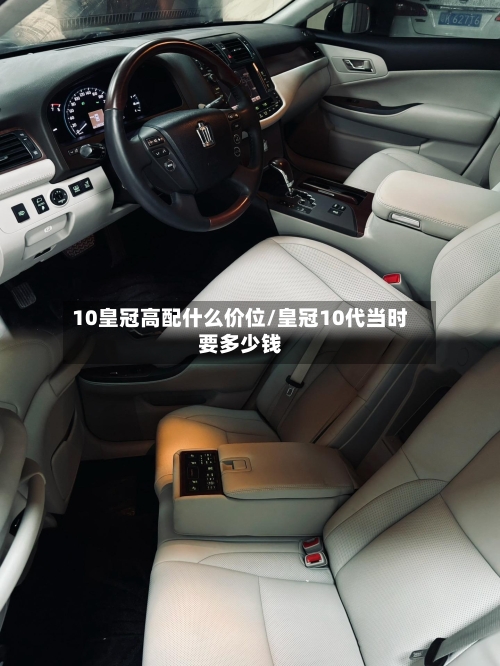 10皇冠高配什么价位/皇冠10代当时要多少钱-第1张图片