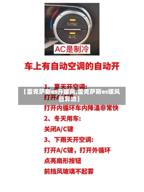 【雷克萨斯es开暖风,雷克萨斯es暖风管异响】-第1张图片