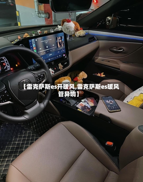 【雷克萨斯es开暖风,雷克萨斯es暖风管异响】-第3张图片
