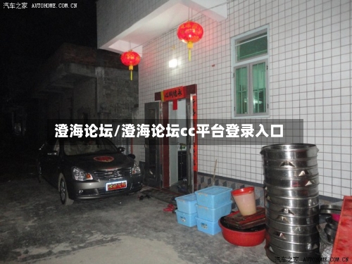 澄海论坛/澄海论坛cc平台登录入口-第3张图片