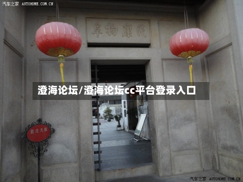 澄海论坛/澄海论坛cc平台登录入口-第2张图片