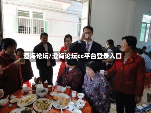 澄海论坛/澄海论坛cc平台登录入口-第1张图片