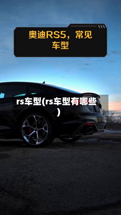 rs车型(rs车型有哪些)-第3张图片