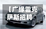 【广缘雷克萨斯招聘信息,广缘雷克萨斯科园店】-第1张图片