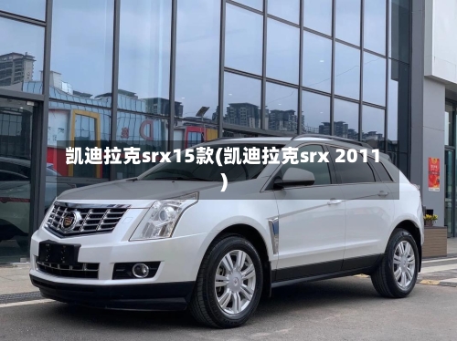 凯迪拉克srx15款(凯迪拉克srx 2011)-第2张图片