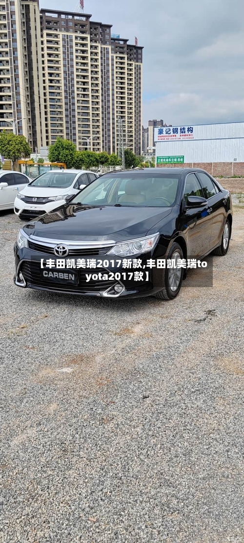 【丰田凯美瑞2017新款,丰田凯美瑞toyota2017款】-第2张图片