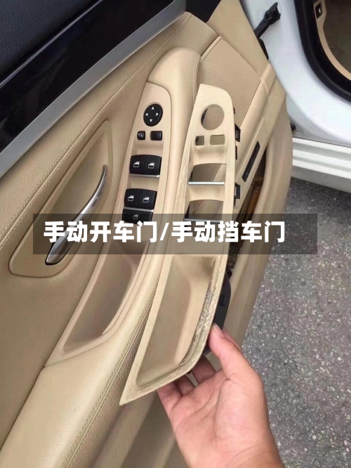 手动开车门/手动挡车门-第1张图片