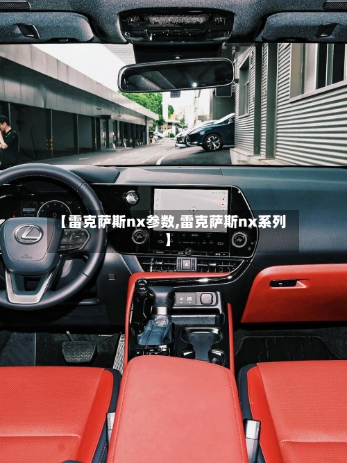 【雷克萨斯nx参数,雷克萨斯nx系列】-第3张图片