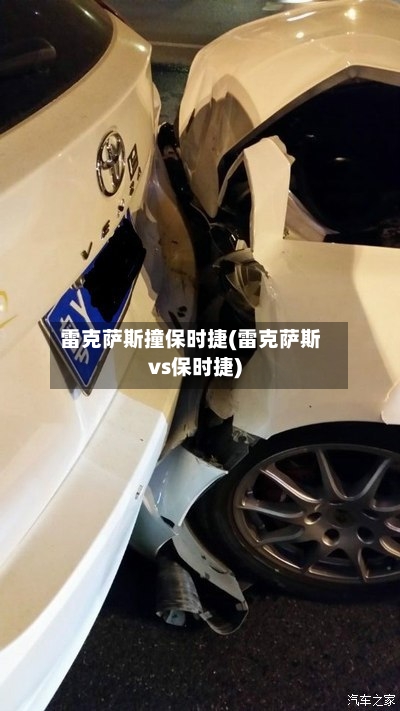 雷克萨斯撞保时捷(雷克萨斯vs保时捷)-第1张图片