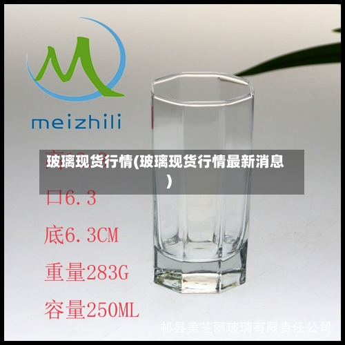 玻璃现货行情(玻璃现货行情最新消息)-第3张图片