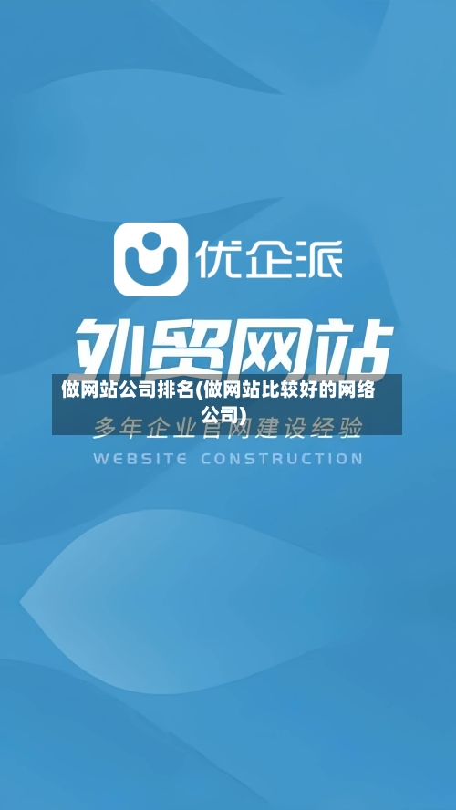做网站公司排名(做网站比较好的网络公司)-第1张图片