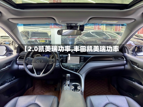 【2.0凯美瑞功率,丰田凯美瑞功率】-第1张图片