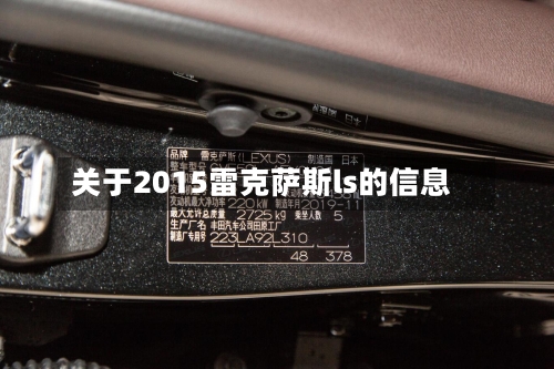 关于2015雷克萨斯ls的信息-第2张图片