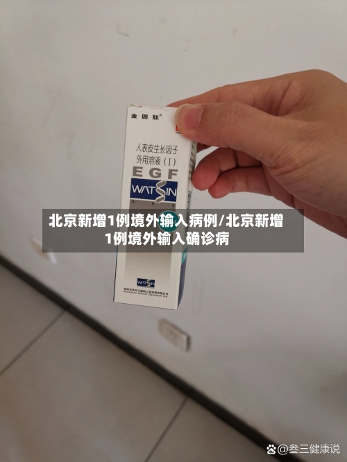 北京新增1例境外输入病例/北京新增1例境外输入确诊病-第1张图片