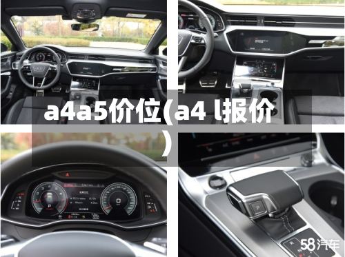 a4a5价位(a4 l报价)-第1张图片