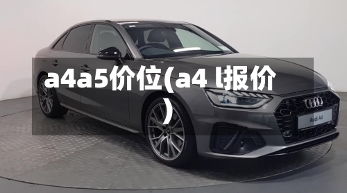 a4a5价位(a4 l报价)-第2张图片