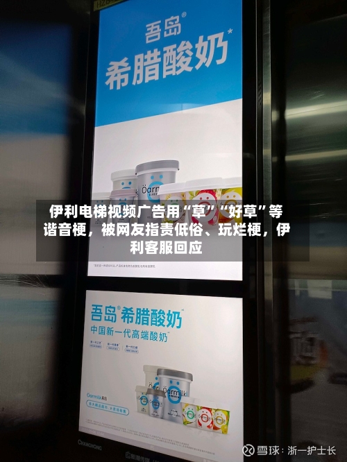 伊利电梯视频广告用“草”“好草	”等谐音梗，被网友指责低俗	、玩烂梗，伊利客服回应-第1张图片