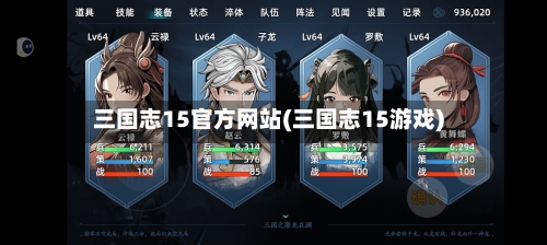 三国志15官方网站(三国志15游戏)-第2张图片