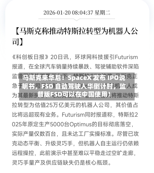 马斯克来华后：SpaceX 发布 IPO说明书，FSD 自动驾驶入华倒计时，监督版FSD可以在中国使用！-第1张图片