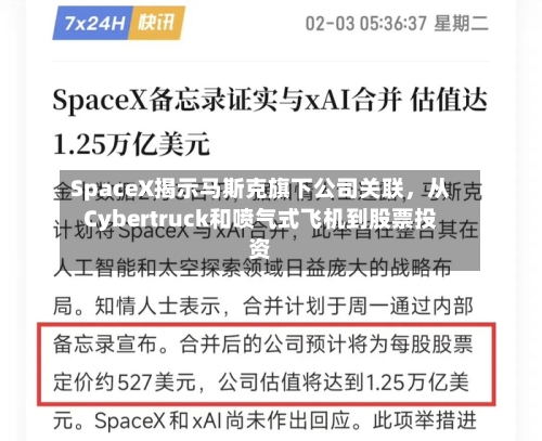 SpaceX揭示马斯克旗下公司关联	，从Cybertruck和喷气式飞机到股票投资-第3张图片