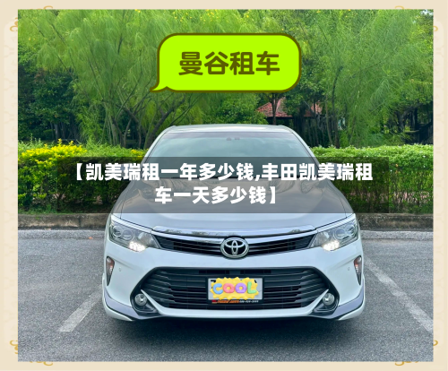 【凯美瑞租一年多少钱,丰田凯美瑞租车一天多少钱】-第2张图片