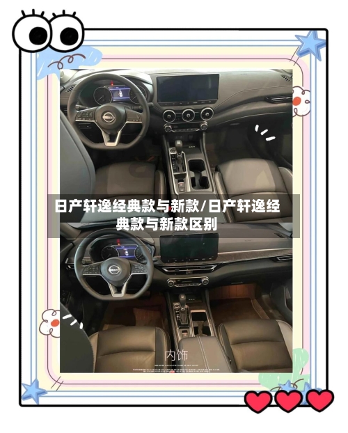 日产轩逸经典款与新款/日产轩逸经典款与新款区别-第3张图片