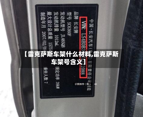【雷克萨斯车架什么材料,雷克萨斯车架号含义】-第1张图片