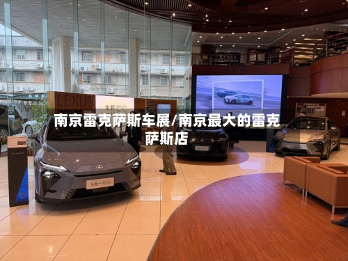 南京雷克萨斯车展/南京最大的雷克萨斯店-第3张图片
