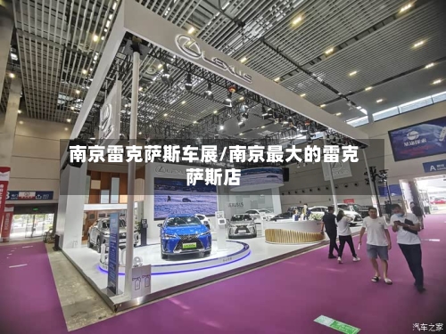 南京雷克萨斯车展/南京最大的雷克萨斯店-第2张图片