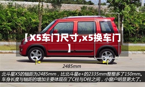 【X5车门尺寸,x5换车门】-第1张图片
