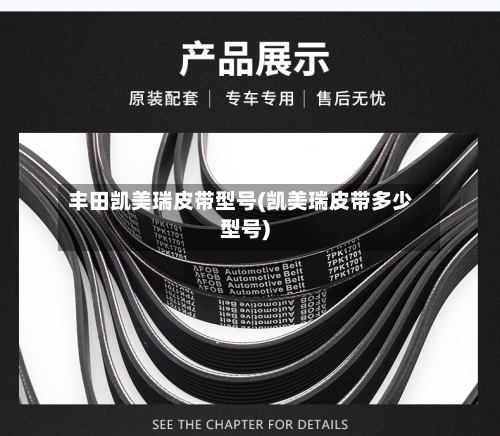 丰田凯美瑞皮带型号(凯美瑞皮带多少型号)-第2张图片