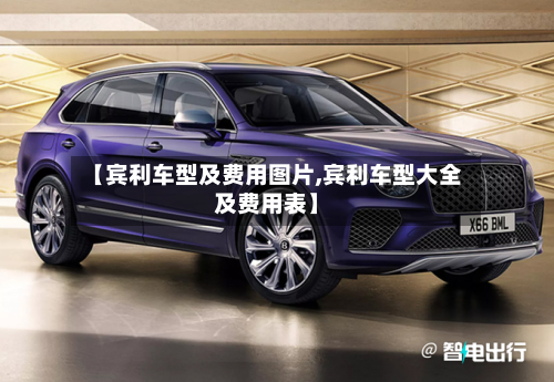【宾利车型及费用图片,宾利车型大全及费用表】-第1张图片