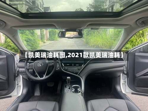【凯美瑞油耗图,2021款凯美瑞油耗】-第3张图片