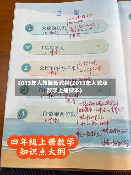 2013年人教版新教材(2013年人教版数学上册课本)-第1张图片