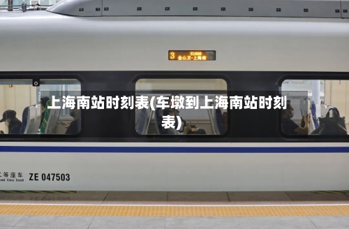 上海南站时刻表(车墩到上海南站时刻表)-第1张图片