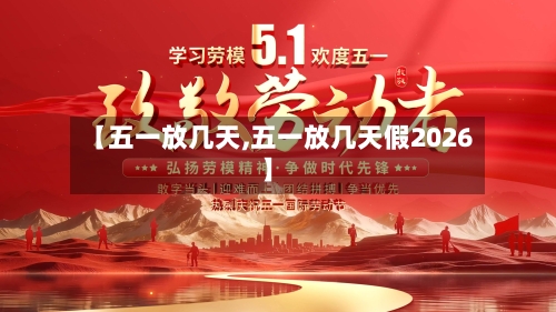 【五一放几天,五一放几天假2026】-第1张图片