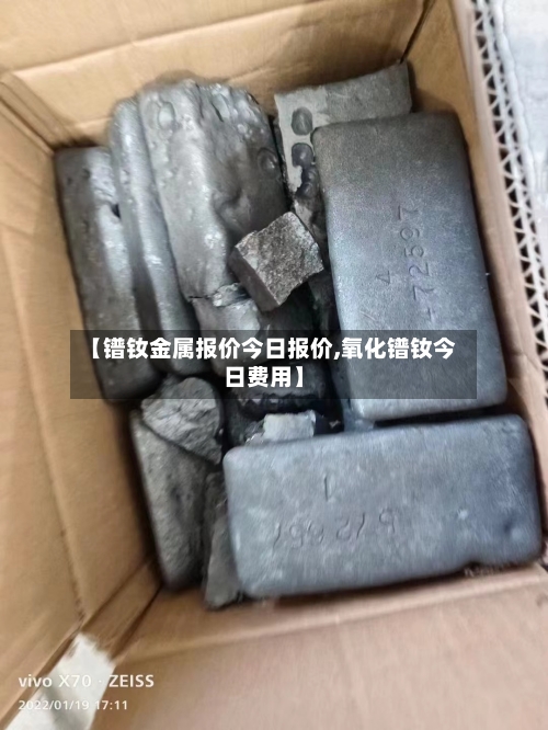 【镨钕金属报价今日报价,氧化镨钕今日费用】-第1张图片