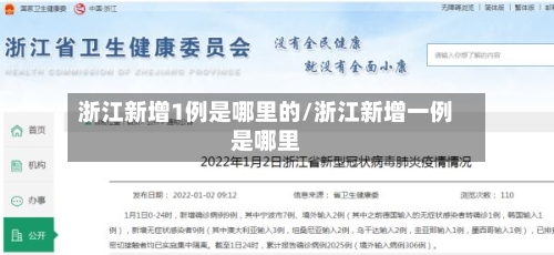浙江新增1例是哪里的/浙江新增一例是哪里-第2张图片