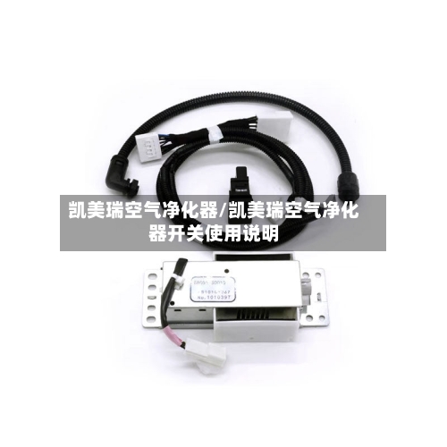 凯美瑞空气净化器/凯美瑞空气净化器开关使用说明-第1张图片