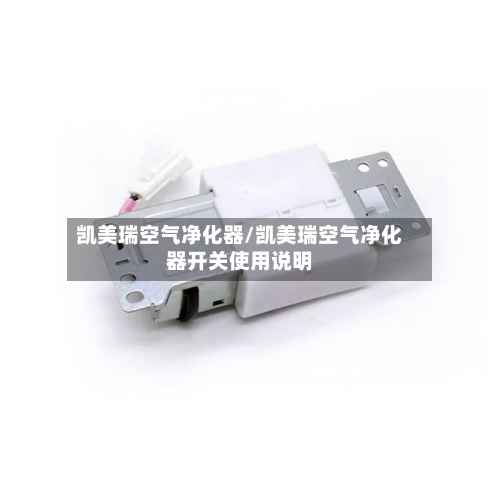 凯美瑞空气净化器/凯美瑞空气净化器开关使用说明-第2张图片