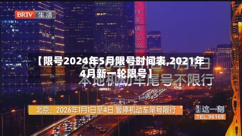 【限号2024年5月限号时间表,2021年4月新一轮限号】-第2张图片