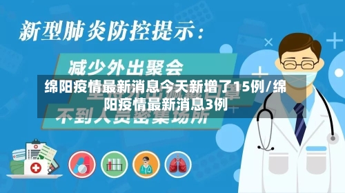 绵阳疫情最新消息今天新增了15例/绵阳疫情最新消息3例-第2张图片