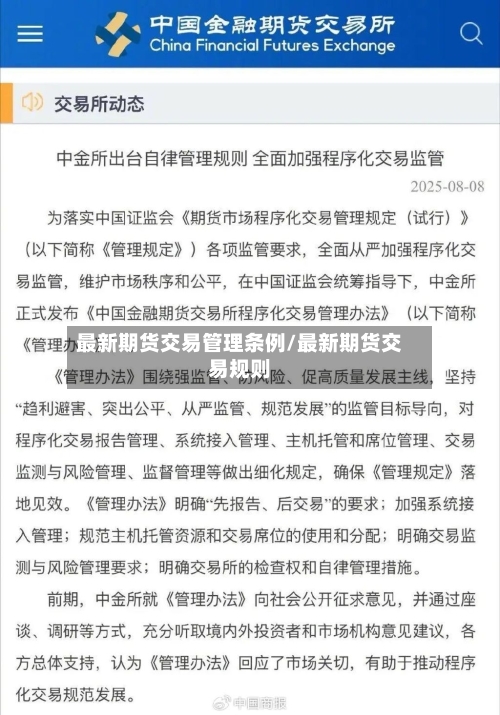 最新期货交易管理条例/最新期货交易规则-第1张图片